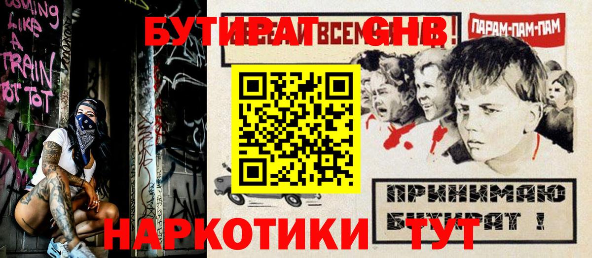 Бутират жидкий экстази  Вход с VPN  Улан-Удэ 