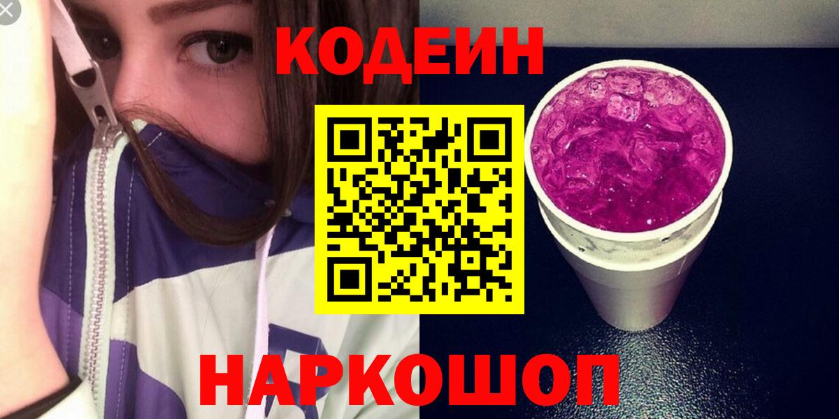 Кодеин Purple Drank Улан-Удэ